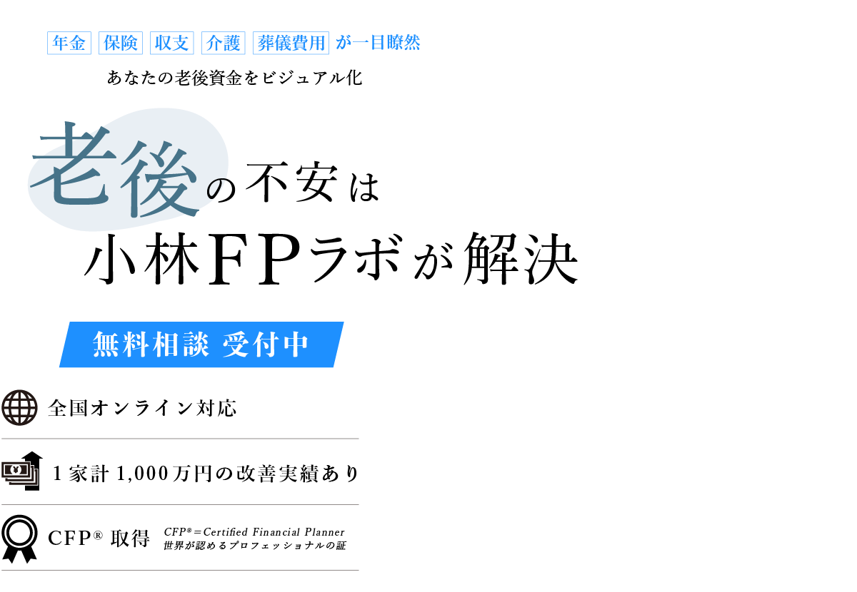 老後の不安は小林FPラボが解決